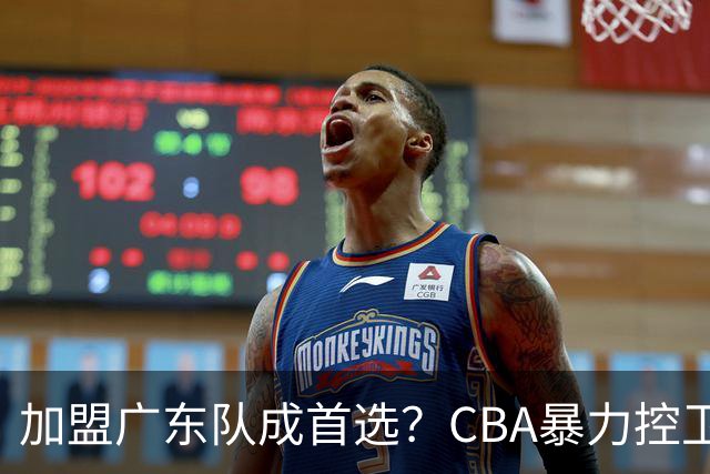加盟广东队成首选？CBA暴力控卫正式表态，真想要驰援杜锋！