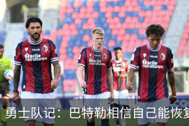 勇士队记：巴特勒相信自己能恢复到伤前状态 并且再打好几年