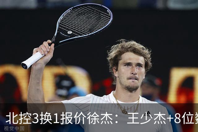 北控3换1报价徐杰：王少杰+8位数培养费+潜力新秀，承诺多年D类顶薪续约
