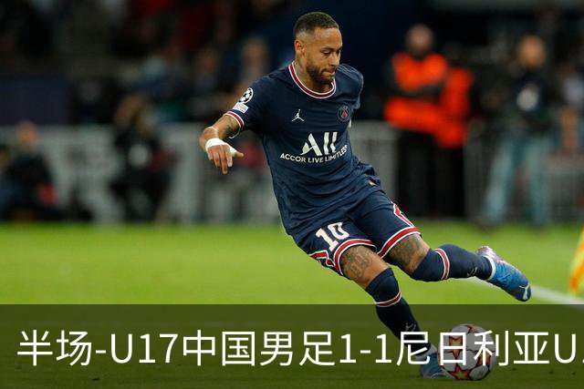 半场-U17中国男足1-1尼日利亚U17 张君豪爆射扳平