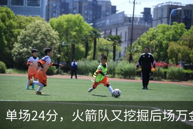 单场24分，火箭队又挖掘后场万金油，顶替奥科吉空缺，桑顿遇新秀墙