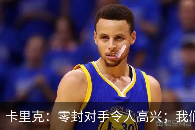 卡里克：零封对手令人高兴；我们下半场的一些配合非常出色