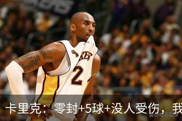 卡里克：零封+5球+没人受伤，我很满意了 小将们表现不错