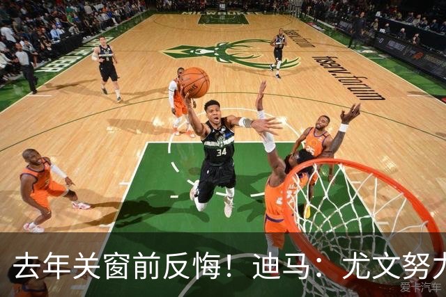 去年关窗前反悔！迪马：尤文努力恢复和巴黎关系，从而签下穆阿尼