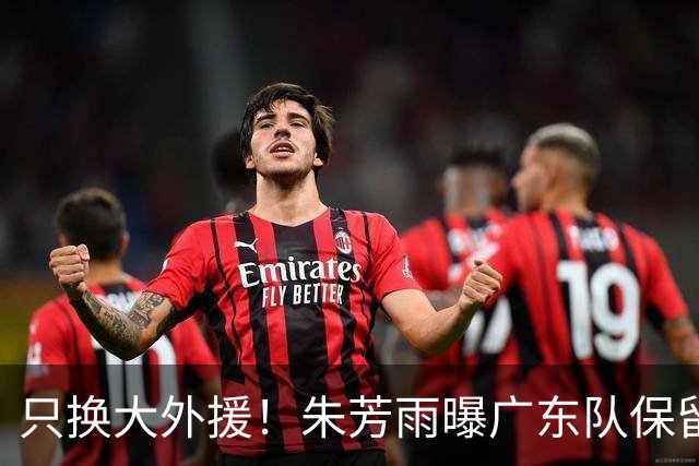 只换大外援！朱芳雨曝广东队保留原班人马，杜锋继续执教新赛季