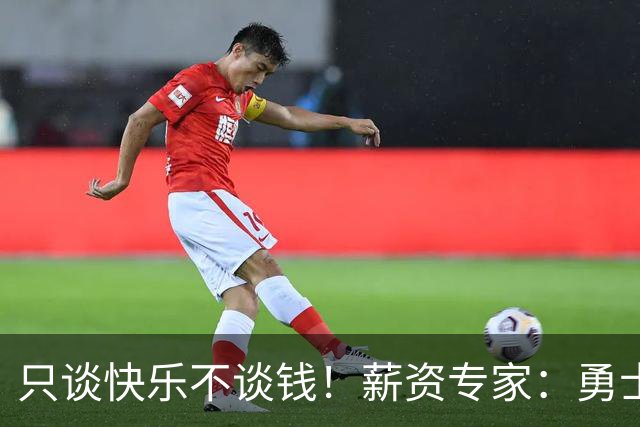 只谈快乐不谈钱！薪资专家：勇士&骑士&热火都只能给老詹600万