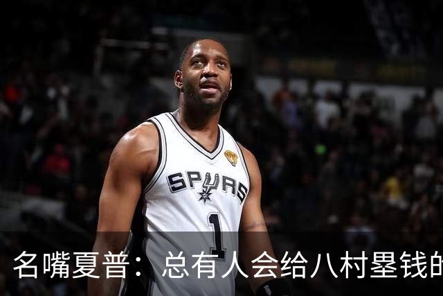 名嘴夏普：总有人会给八村塁钱的 他会寻找年薪1800-2200万的合同