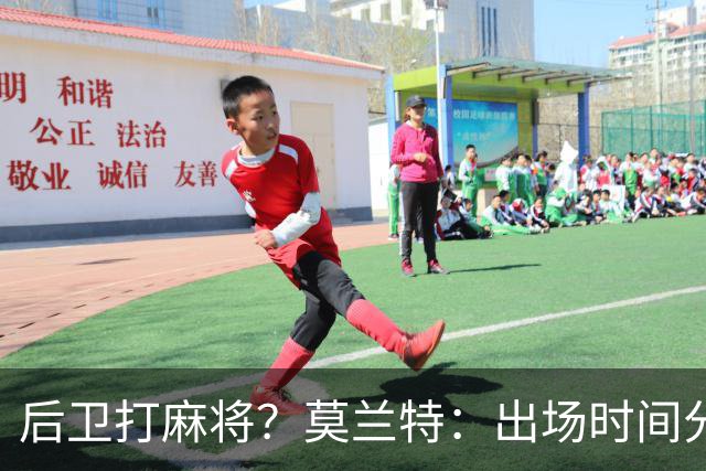 后卫打麻将？莫兰特：出场时间分配绝不是问题 不介意首发或替补