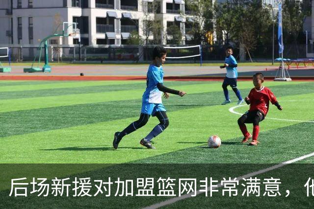 后场新援对加盟篮网非常满意，他能够与主教练完成重聚？