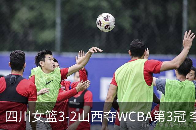 四川女篮3-2山西夺WCBA第3冠 李缘FMVP王思雨15分