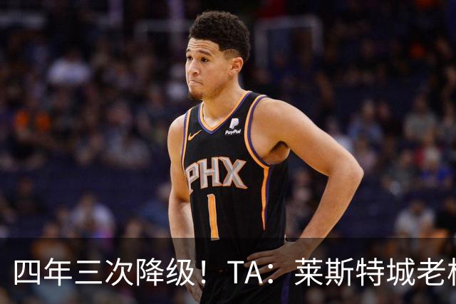 四年三次降级！TA：莱斯特城老板想以2.22亿英镑出售俱乐部