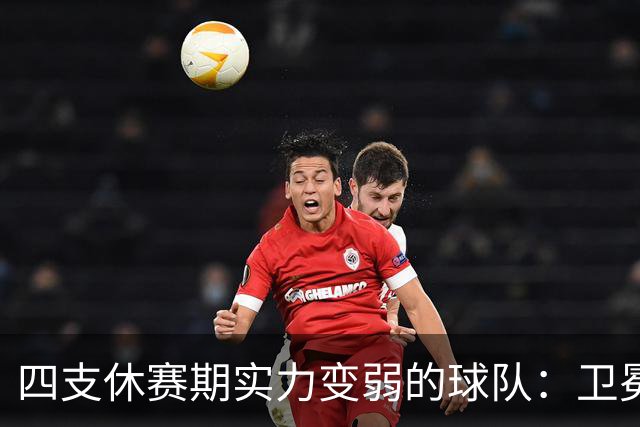 四支休赛期实力变弱的球队：卫冕冠军上榜，广厦毫无悬念