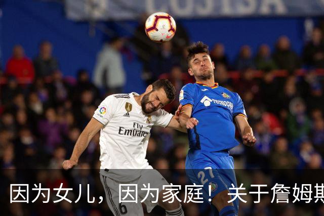 因为女儿，因为家庭！关于詹姆斯的剩余生涯，或许还有两个选项