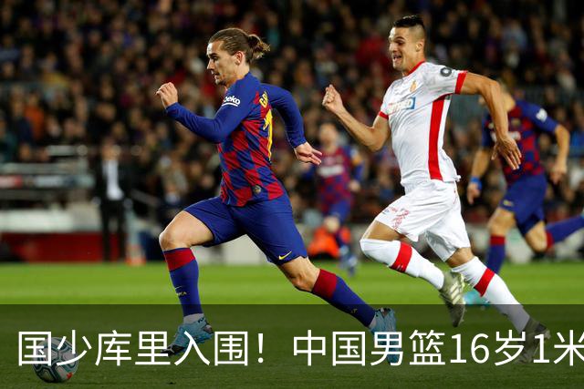 国少库里入围！中国男篮16岁1米90新星剑指世少赛：冲击八强？