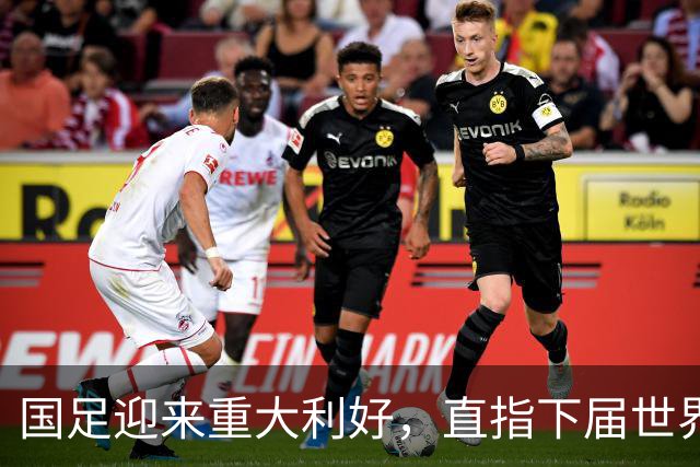 国足迎来重大利好，直指下届世界杯满怀希望