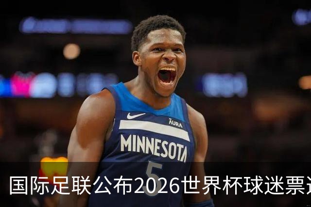国际足联公布2026世界杯球迷票选最佳阵容