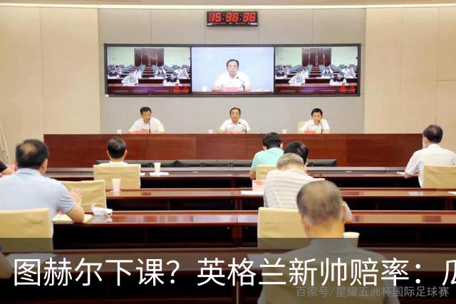 图赫尔下课？英格兰新帅赔率：瓜迪奥拉居首 兰帕德上榜
