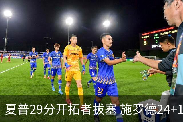 夏普29分开拓者拔塞 施罗德24+11猛龙大胜雄鹿