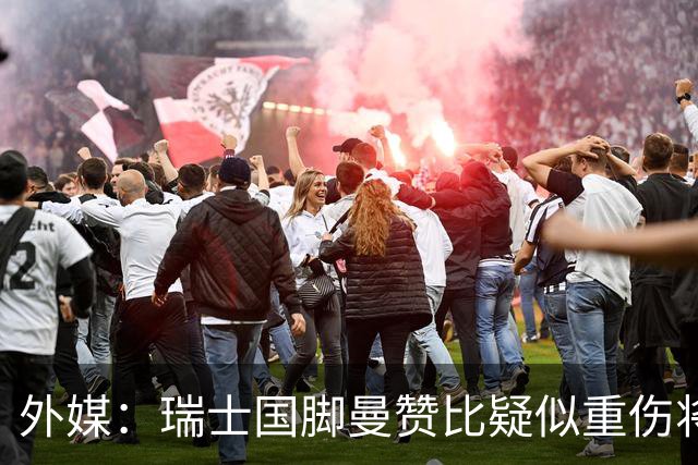 外媒：瑞士国脚曼赞比疑似重伤将缺战哥伦比亚，球队遭遇伤病危机