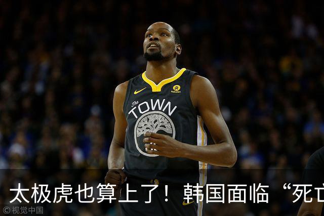 太极虎也算上了！韩国面临“死亡游戏” 出局OR晋级全看别队