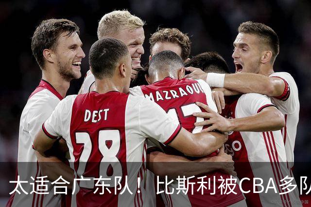 太适合广东队！比斯利被CBA多队疯抢，上赛季在活塞场均16分！