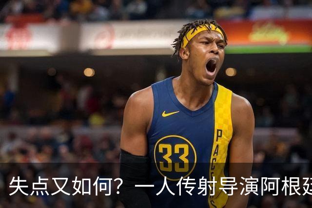 失点又如何？一人传射导演阿根廷逆转 揽射手王助攻王