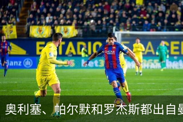 奥利塞、帕尔默和罗杰斯都出自曼城青训？最贵11人总转会费近5亿