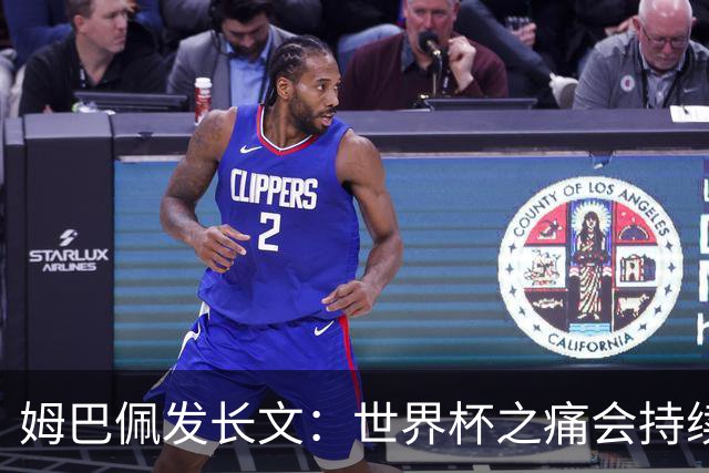姆巴佩发长文：世界杯之痛会持续很久，我们可能欠球迷更好的结局