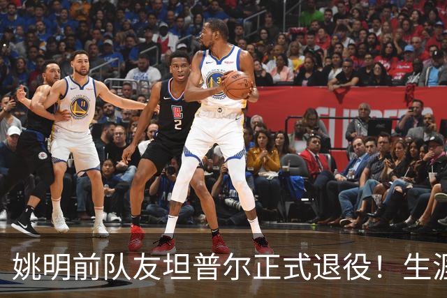 姚明前队友坦普尔正式退役！生涯辗转12队 将加入独行侠教练组