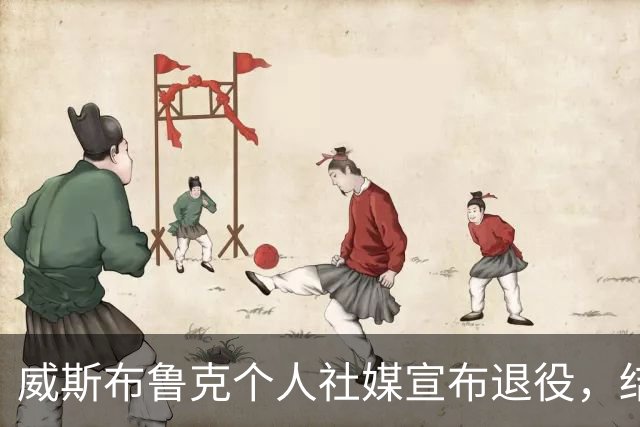 威斯布鲁克个人社媒宣布退役，结束18年的NBA生涯！收到国王和奇才报价，仍选择离开