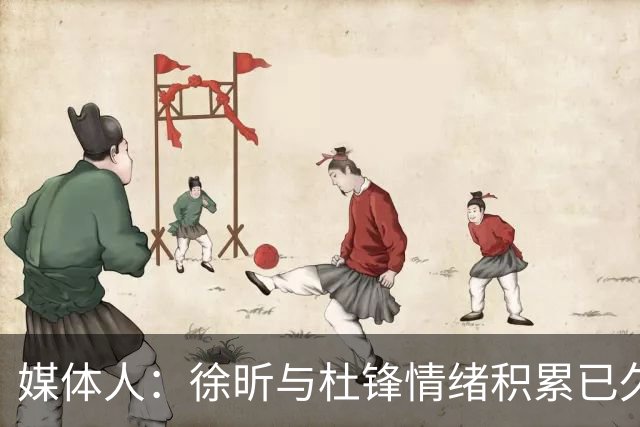 媒体人：徐昕与杜锋情绪积累已久 前者未来很难再真正回到广东队