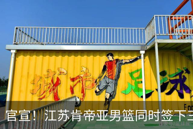官宣！江苏肯帝亚男篮同时签下三名外援