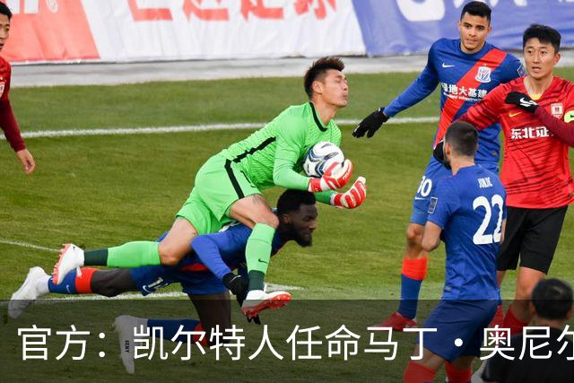 官方：凯尔特人任命马丁·奥尼尔为球队主帅，签约1+1年