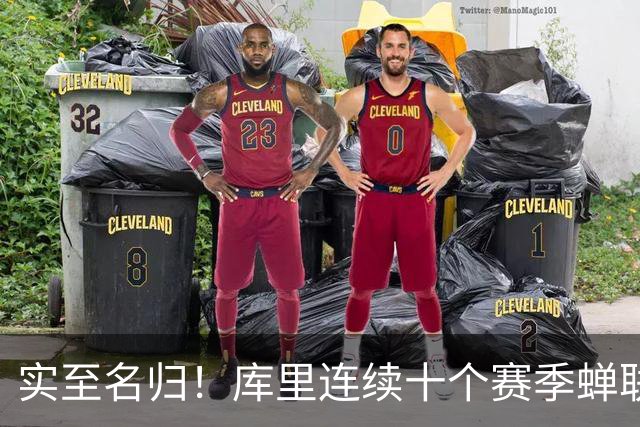 实至名归！库里连续十个赛季蝉联联盟第一高薪