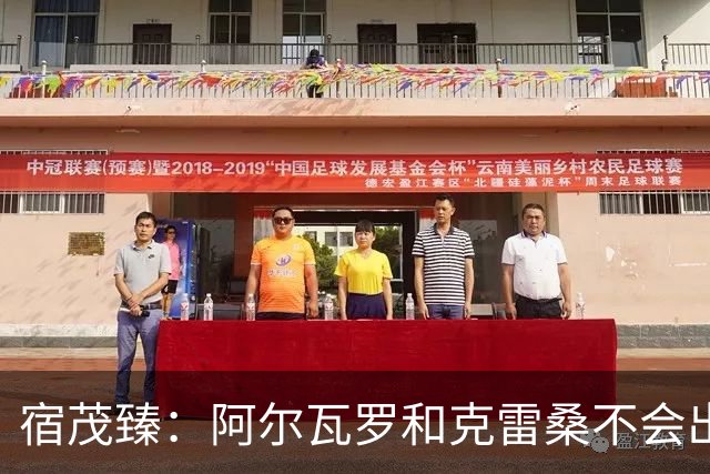 宿茂臻：阿尔瓦罗和克雷桑不会出战，要通过团队努力打出精气神