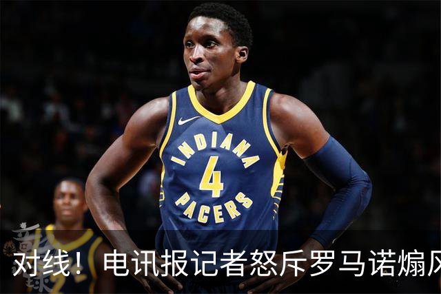 对线！电讯报记者怒斥罗马诺煽风点火小蜘蛛 罗马诺：哪撒谎了？