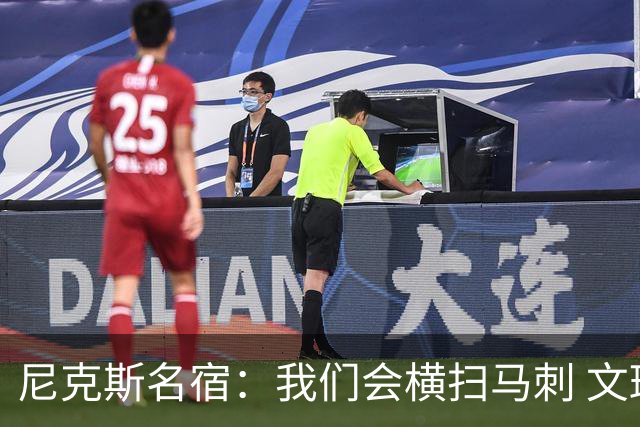 尼克斯名宿：我们会横扫马刺 文班亚马失误后还犯规说明累到极致