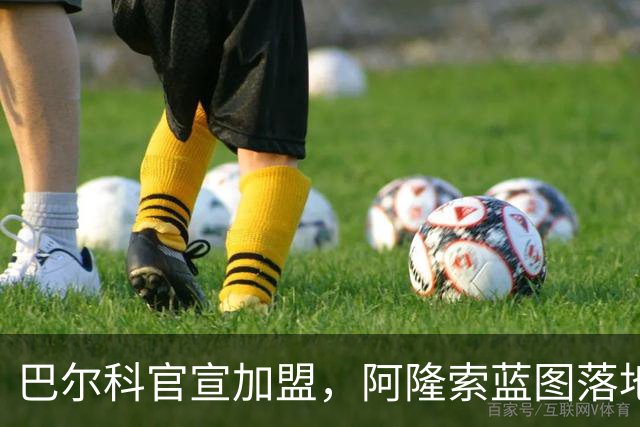 巴尔科官宣加盟，阿隆索蓝图落地，切尔西重塑边路中场新骨架