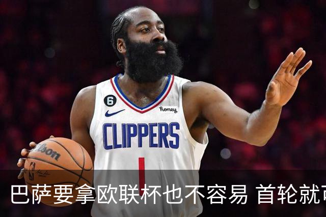 巴萨要拿欧联杯也不容易 首轮就可能碰上劲旅