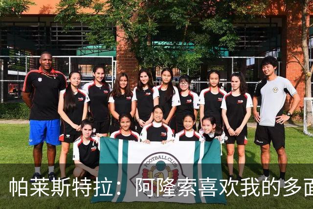 帕莱斯特拉：阿隆索喜欢我的多面性 我想夺冠并成为英超最佳后卫