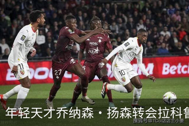 年轻天才乔纳森·扬森转会拉科鲁尼亚：拜仁的未来之星如何在西甲崭露头角？