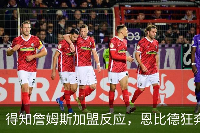 得知詹姆斯加盟反应，恩比德狂奔，马克西怒吼，州长官宣詹姆斯日