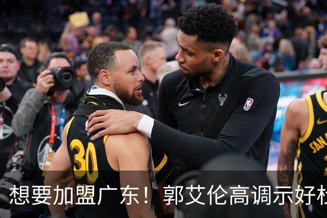 想要加盟广东！郭艾伦高调示好杜锋，底薪引援或成可能？