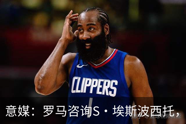 意媒：罗马咨询S·埃斯波西托，卡利亚里底价2500万国米有40%二转