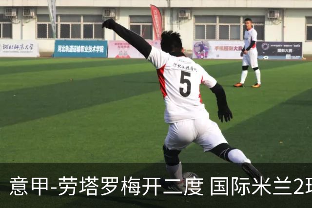 意甲-劳塔罗梅开二度 国际米兰2球落后4-2逆转胜