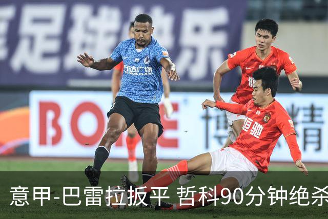 意甲-巴雷拉扳平 哲科90分钟绝杀 国际米兰2-1胜