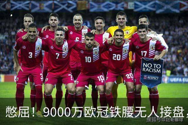 憋屈！9000万欧冠铁腰无人接盘，曼联25万周薪都嫌贵反差太刺眼