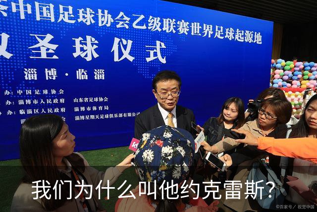 我们为什么叫他约克雷斯？