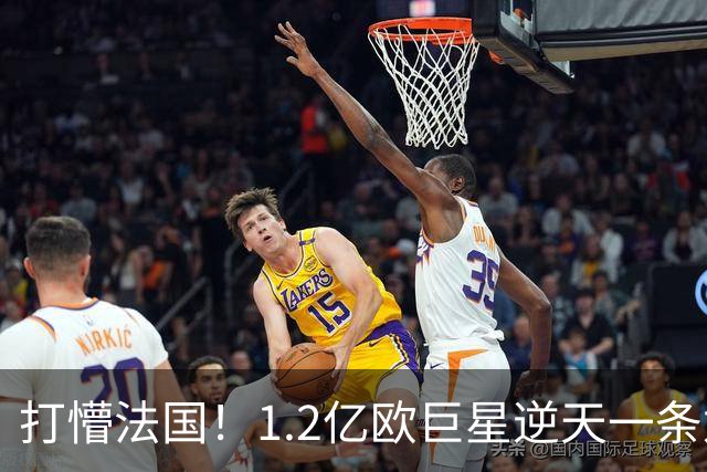 打懵法国！1.2亿欧巨星逆天一条龙：抢断后奔袭20米 轰20米世界波