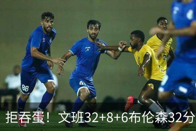 拒吞蛋！文班32+8+6布伦森32分 马刺险胜尼克斯总分1-2